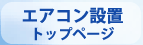 エアコン設置
