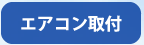 エアコン取付