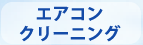 エアコンクリーニング