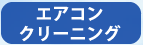 エアコンクリーニング