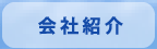 会社紹介