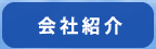 会社紹介