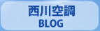 西川空調BLOG