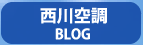 西川空調設備BLOG