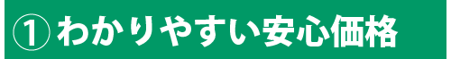 わかりやすい安心価格