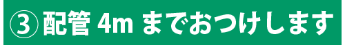 配管を4mまでおつけします。