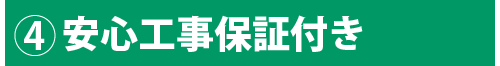 安心工事保証付き