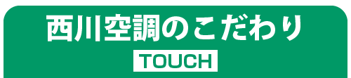 西川空調のこだわり