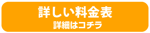 詳しい料金表