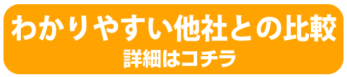 わかりやすい他社との比較