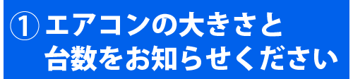 エアコンの大きさと台数をお知らせください。