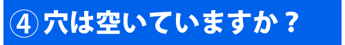 穴は空いていますか?