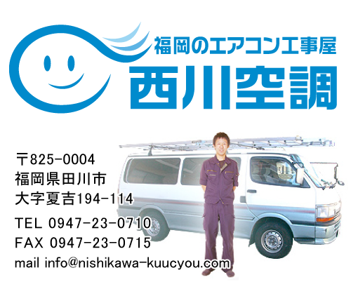 西川空調