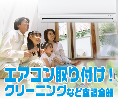 福岡・田川のエアコン取り付け・クリーニング