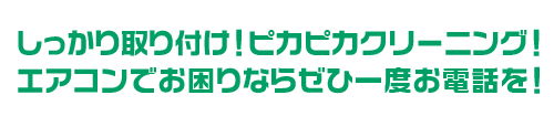 しっかり取り付け！ピカピカクリーニング！エアコンでお困りならぜひ一度お電話を！