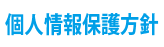 個人情報保護方針