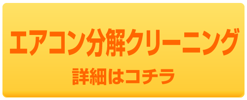 エアコン分解クリーニングの詳細はコチラ