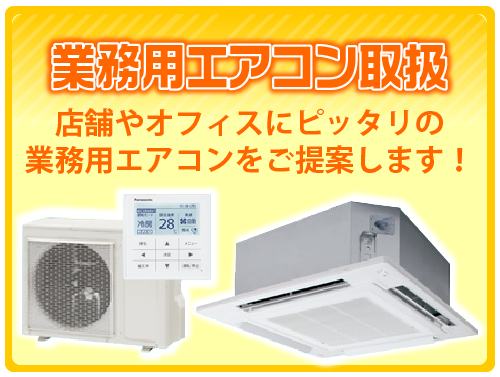 業務用エアコン取扱