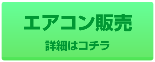 エアコン販売の詳細はコチラ