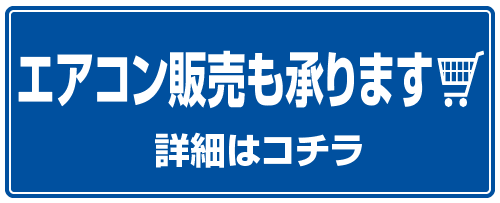 エアコン取り付け!