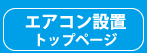 エアコン設置