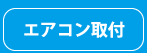 エアコン取付