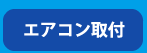 エアコン取付