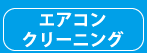 エアコンクリーニング