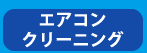 エアコンクリーニング