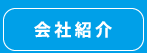 会社紹介