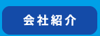会社紹介