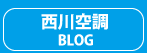 西川空調設備BLOG