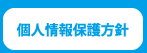 個人情報保護方針