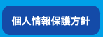 個人情報保護方針