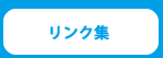 リンク