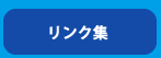 リンク